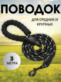 Поводок для собак усиленный, светоотражающий, черный 3 метра, крупный, малый, средний