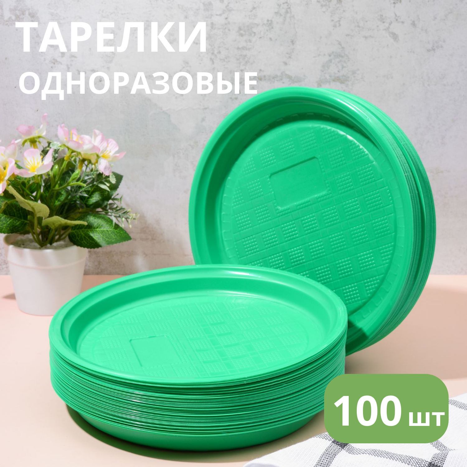 Тарелки одноразовые, пластиковые 205 мм, 100 шт (зеленые)