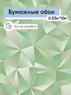 Обои бумажные Брянские обои Калейдоскоп 5 0,53*10м, зеленый (калейдоскоп 5)