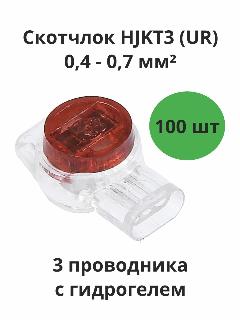 Клемма Скотчлок HJKT3(UR) набор 100шт