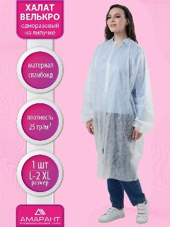 Халат велькро Амарант медицинский одноразовый на липучке, размер 2XL/25 гр/м2, 1 шт, универсальный