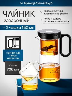 Комплект SamaDoyo Чайник заварочный гунфу из боросиликатного стекла 700 мл + 2 чашки для чая 150 мл, прозрачный/черный, 185