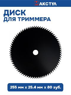 Нож для триммера 250х25,4 80 Зубьев, черный