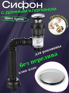 Сифон для раковины с донным клапаном без перелива клик клак цвет хром, хром, черный
