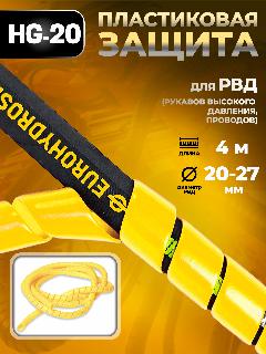 HG-20 Пластиковая защита для РВД (рукавов, шлангов, проводов) 20-27 мм - 4 метра, желтый, 20мм*4м
