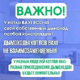 Дымоход антилед для котла BAXI ECO-4S любой мощности (Китай), белый — фото 2