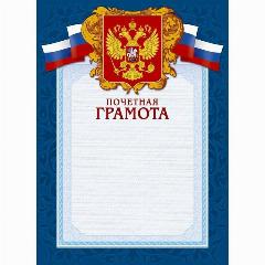 Грамота А4-43/ПЧГ син. рамка, герб, трик230г/кв. м10шт/уп, синий/белый, 210x290
