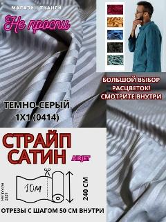 Ткань страйп-сатин на отрез. Полоса 1х1. Ширина - 240 см, темно-серый (0414)