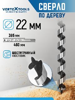 Сверло по дереву спиральное 22х460 мм с шестигранным хвостовиком / Сверло левиса VertexTools