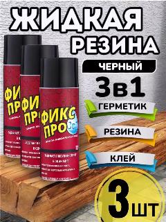 Строительная жидкая резина, клей герметик Фикс Про 3в1, Чёрный 450 мл. 3 шт