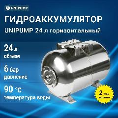 Гидроаккумулятор 24 л горизонтальный нержавеющая сталь EPDM , UNIPUMP, 290х265х265, серый металлик