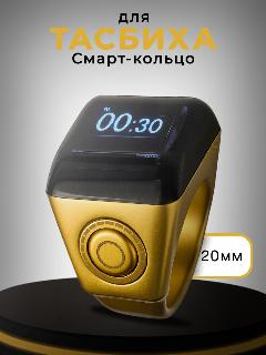 Четки электронные мусульманские, смарт кольцо для тасбиха, Smart Tasbeeh Ring, счетчик молитв, золотистый/черный, 20мм