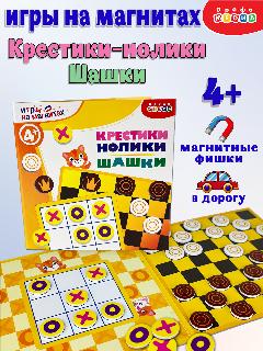 Настольные игры Дрофа-Медиа, игры на магнитах в дорогу. Шашки. Крестики-нолики