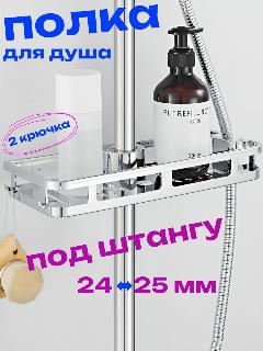 Полка для ванной на душевую стойку цвет хром под трубу 24-25 мм, под штангу 24-25 мм