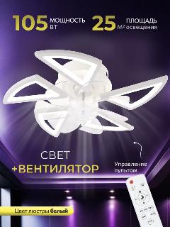 Люстра с вентилятором светодиодная потолочная 105W, 5 ламп, треугольники, белая, LEDCITY