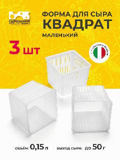 Форма для приготовления домашнего сыра Квадрат маленький 50 г, 3 шт, белый,, 60х60х50 (3 шт)