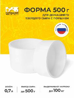 Форма для приготовления домашнего твердого сыра 500 г с поршнем, белый, 118х118х87
