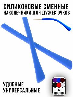 Сменные силиконовые наконечники дужки для очков, синий