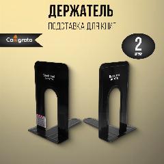 Подставка для книг, 2 штуки Calligrata,17х14х12,5см, металлическая, чёрная, черный, 125x140x170 мм