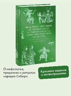 Татьяна Муравьева. Мифы Восточной Сибири. От Ангары и Енисея до небесного кузнеца Божинтоя и солнечной девы Нёлтек