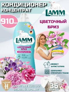 LAMM Цветочный бриз кондиционер для белья универсальный концентрат ополаскиватель антистатик для всех типов тканей 36 стирок 910 мл