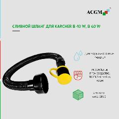 4.035-285.0 Сливной шланг для Karcher B 40 W, B 60 W