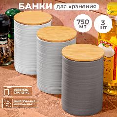Банка для хранения сыпучих продуктов 3 шт по 750 мл Elan Gallery с бамбуковой крышкой с уплотнителем, набор, бежевый/белый/серый/светло-серый