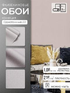 Обои Флизелиновые 1.06 KOF-H, Однотонные-23, Эффект окрашенных стен, Без подбора, F281171, розовое золото