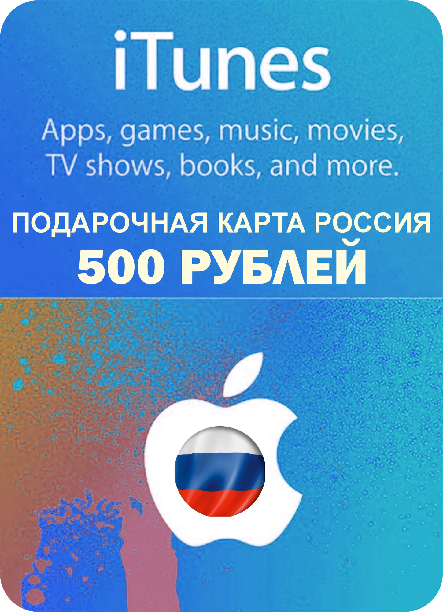 Подарочная карта Apple iTunes 500 рублей Россия / Gift Card Apple iTunes 500 RUB Russia