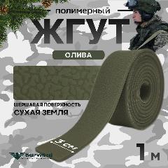 Жгут кровоостанавливающий, медицинский, тактический, шершавый Сухая Земля, олива, 1м, 1 шт, оливковый-1