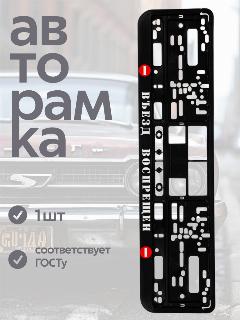 Номерная рамка "Въезд Воспрещен" UNCLE DAD, пластик, крепление без демонтажа бампера, 538x12x134 мм