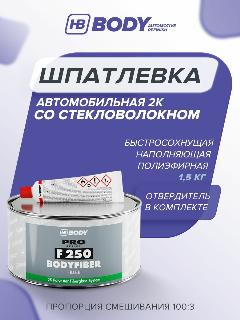 Шпатлевка автомобильная со стекловолокном 1,5 кг 2К ЗЕЛЕНАЯ с отвердителем в комплекте / HB BODY 250 FIBER / шпаклёвка, зеленый,, среднезернистая