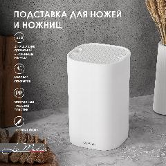 Подставка для ножей и ножниц Le Meiler HM-005 квадратная, белый, 22,5х14 см, пищевой пластик