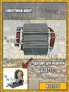 Статор для монтажной пилы совместимый DeWALT D28710, артикул N085944, серебристый
