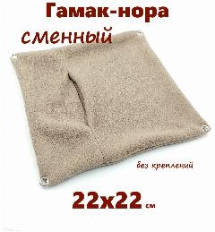 Гамак - нора сменный для грызунов / крыс / хомяков / дегу без креплений / бежевый
