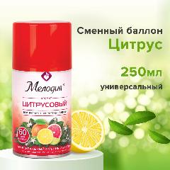 Освежитель воздуха автоматический сменный / запасной баллон 250 мл Мелодия Цитрусовый, для автоматических освежителей, универсальный, 605229