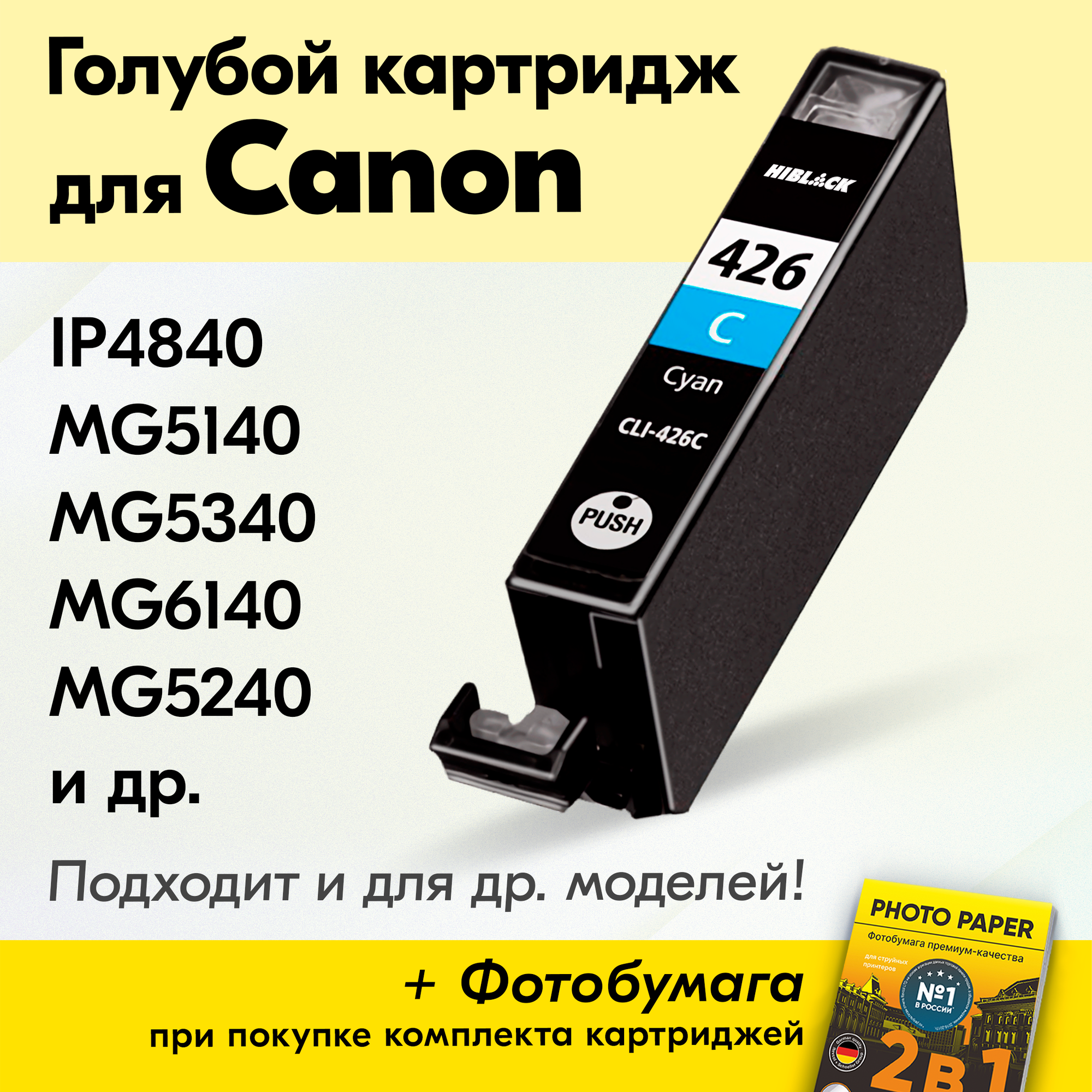 Картридж для Canon CLI-426C, Canon PIXMA iP4840, MG5140, MG5340, MG6140, MG5240, Голубой (Cyan), увеличенный объем, заправляемый