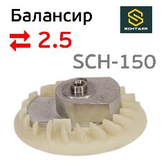 Балансир эксцентрика в сборе Schtaer (2.5мм) SCH-150-2.5 для шлифовальной машинки