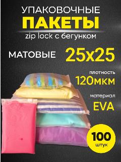 Упаковочные пакеты Zip Lock с бегунком 25х25, 100 шт, белый, 25x25 см