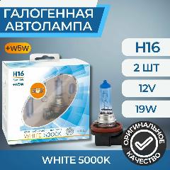 Галогенные лампы серия White 5000K 12V H16 19W+W5W, 3000 K