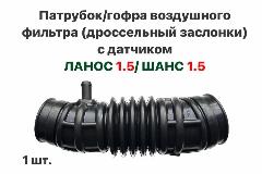 Патрубок/гофра воздушного фильтра (дроссельной заслонки) с датчиком CHEVROLET LANOS/ CHANCE 1.5 Ланос Шанс 1.5