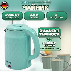 Электрический чайник Hoffmans 2.5 л , голубой, двойные стенки, 190х250х190