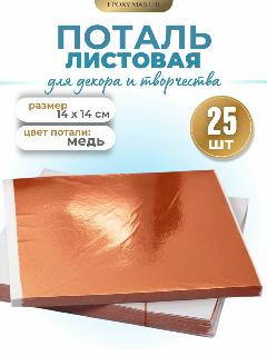 Поталь листы медь EPOXYMASTER, 14х14см (25шт), медный