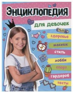 Большая энциклопедия для девочек 128стр, 21.7x28.2 см