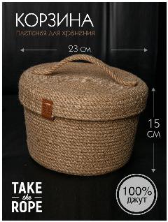 Корзина плетеная для хранения мелочей TAKE the ROPE с крышкой, из джута, D-23 см Н-15 см, бежевый