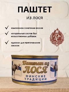 Паштет из мяса лося "Финские традиции" ж/б 200гр