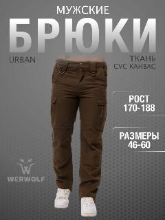 Брюки карго WerWolf Весна-лето 2025, табачный, tobacco, 50