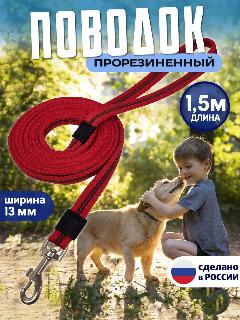 Поводок для собак мелких пород 1,5 метра, прорезиненный, нескользящий, красный, черный, серый металлик