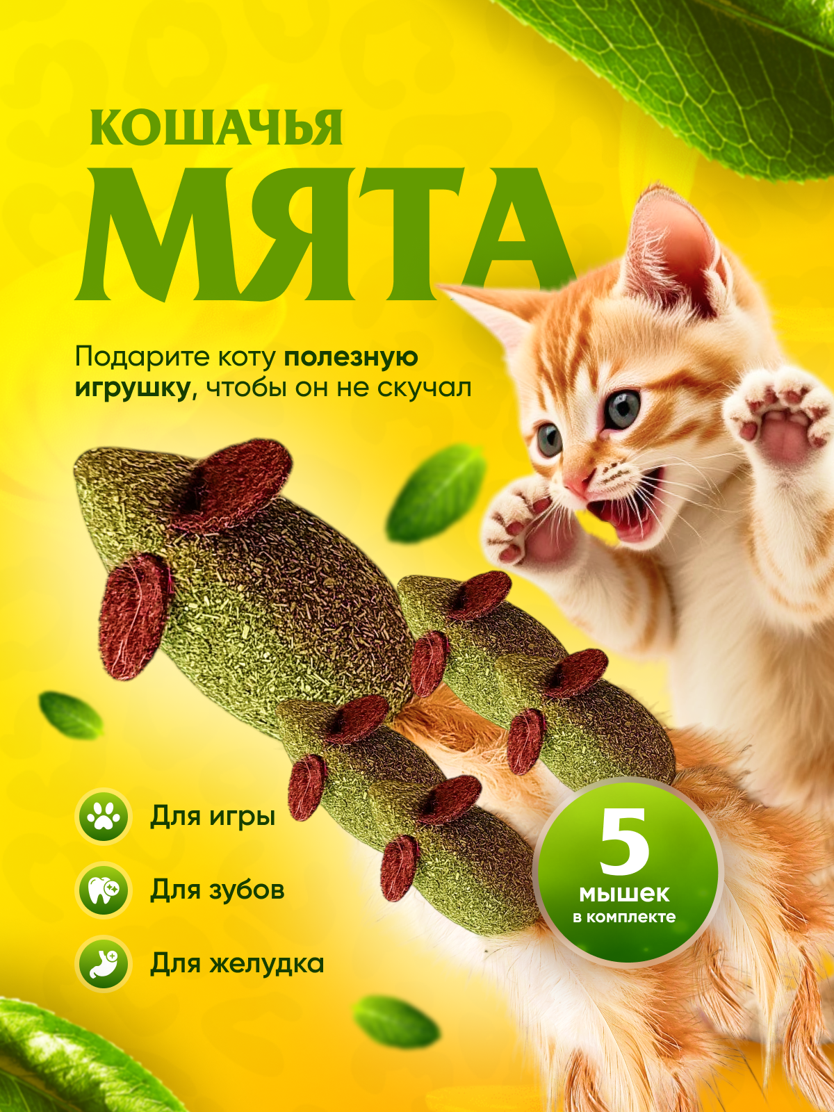 Игрушка для кошек с кошачьей мятой, PetHappy "Мышка" для котят, зеленая, желтый, средний