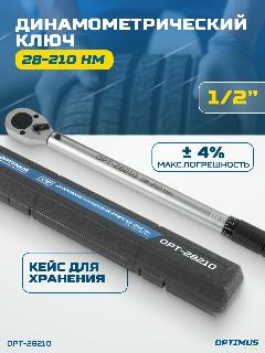 Динамометрический ключ 28-210 Нм, приводной квадрат 1/2" OPTIMUS OPT-28210